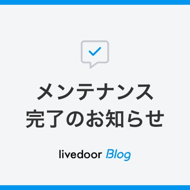 【1/29(水) 14時より】システムメンテナンスのお知らせ