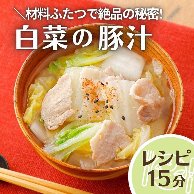 ＼材料ふたつで絶品の秘密! ／白菜の豚汁