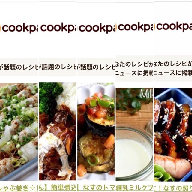 6月のクックパッドさんでの嬉しい出来事♡