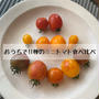 【無農薬栽培】お取り寄せで届いたミニトマト11種類を食べ比べ