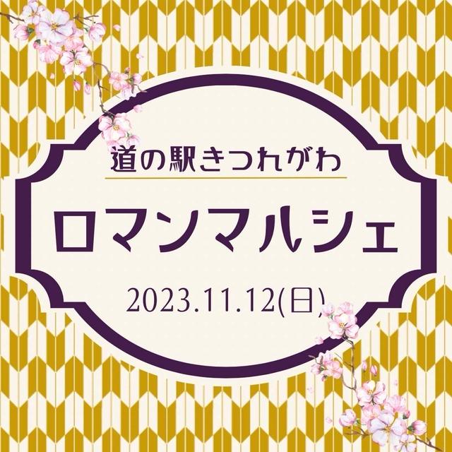 ◆◇ありがとうございました！／ロマンマルシェ(さくら市)◆◇