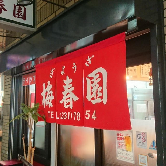 神戸三宮・ 台湾料理 梅春園、餃子とちまき