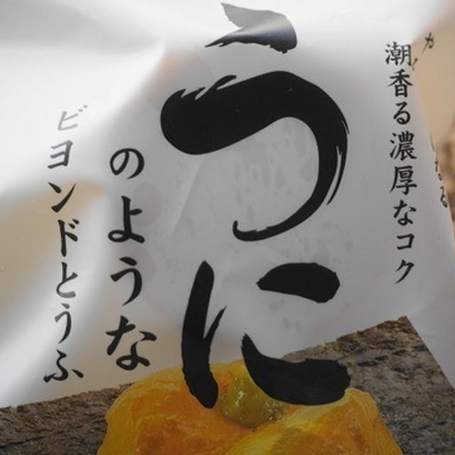 『うにのようなビヨンドとうふ』すごいと思った