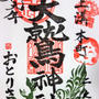 ■御朱印巡り【上溝　大鷲神社】本日11月20日二の酉で限定御朱印を頂いて参りました。