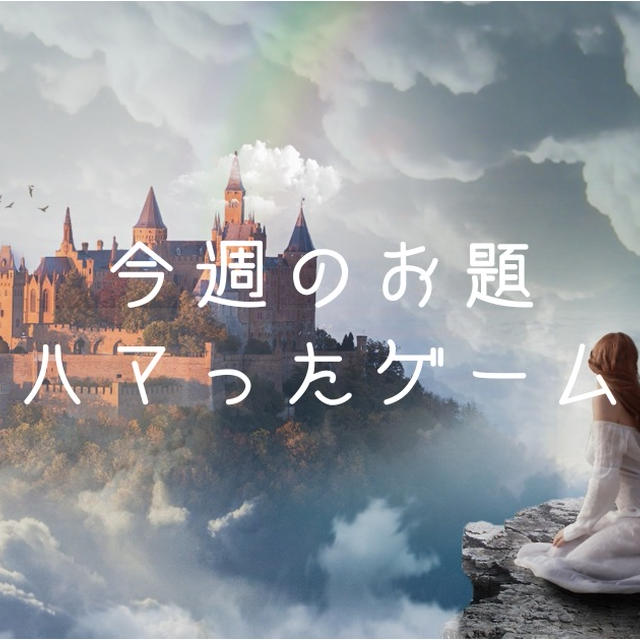 今週のお題「ハマったゲーム」はいつも変人扱いされるスマホのゲーム