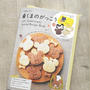くまのがっこう15th Anniversary Special Recipe Book