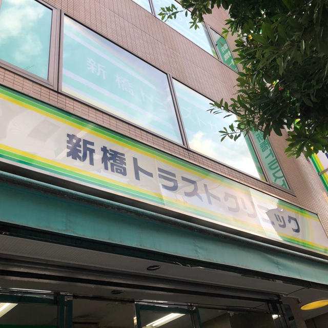 にんにく注射とビタミンB12で夏を乗り切ろう！新橋トラストクリニック　ビタミン剤一部保険適用あり