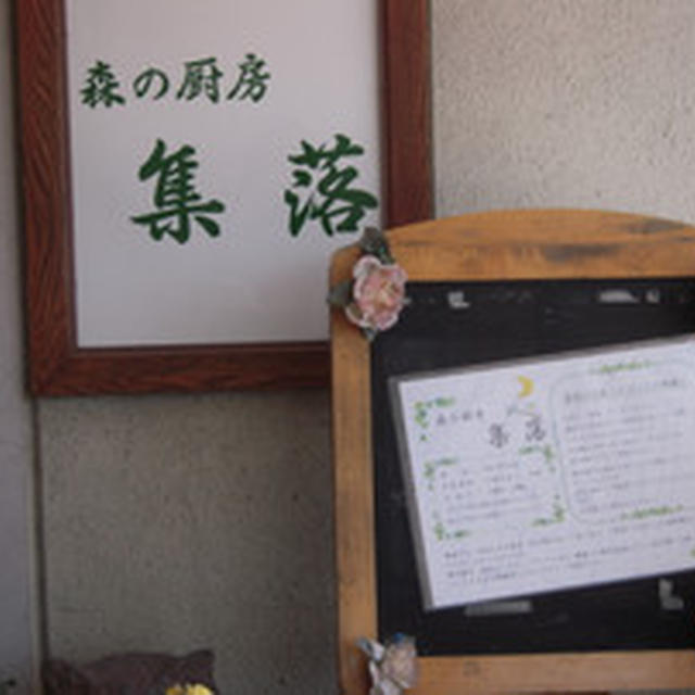 森の厨房 『集落』deランチ