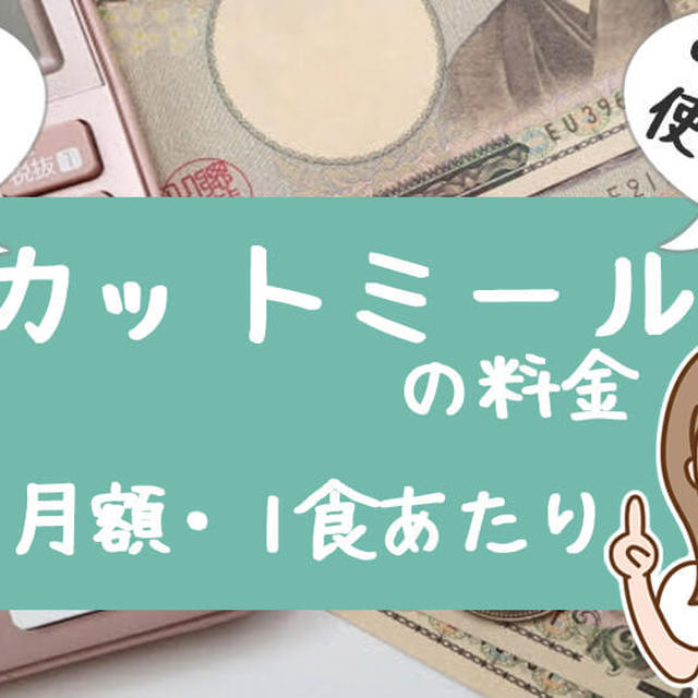 ヨシケイのカットミール料金を徹底調査！時短と値段も他社比較