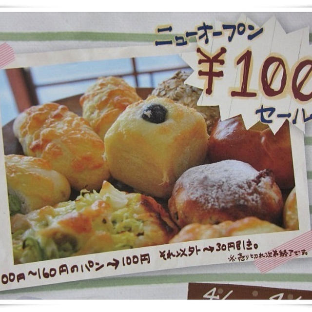 パン屋オープン100円セール☆Boulangerie BASSE