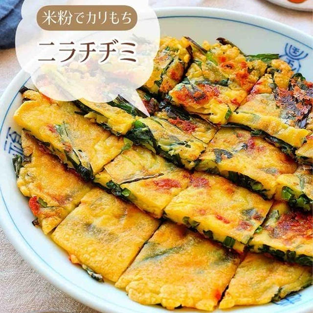 ♡米粉でカリもち！ニラチヂミ♡【#簡単レシピ #時短 #節約 #副菜 #米粉レシピ #グルテンフリー 】