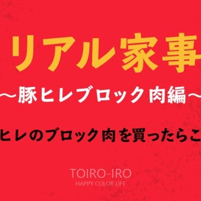 リアル家事〜豚ヒレブロック肉編〜私が豚ヒレのブロック肉を買ったらこうする！