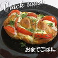 トマトとベーコンのCrack toast by おうちでごはんさん