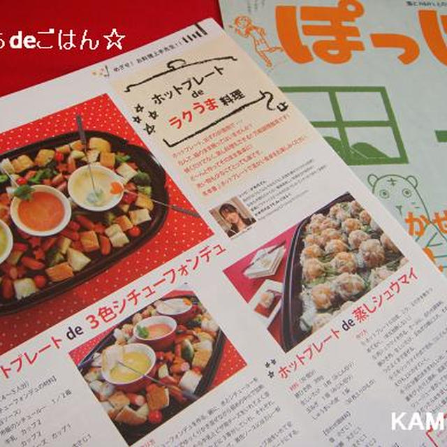 ホットプレート de ラクうま料理♪ 「ぽっけ！」連載☆