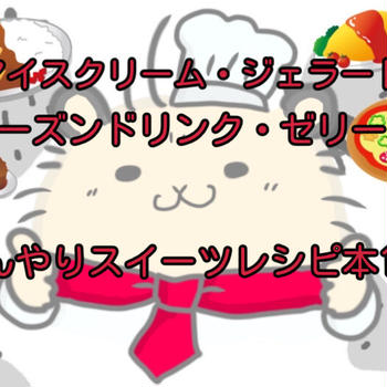 【アイスクリーム＆ジェラート】初心者やプロを目指す人必見のひんやりスイーツレシピ本14選【フローズンドリンク＆ゼリー】