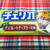 ＊チェリオ♡チョコレートチーズケーキ＊