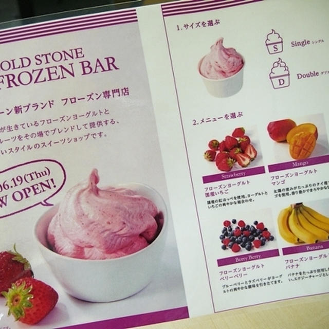 コールドストーンの新ブランド「フローズンバー」