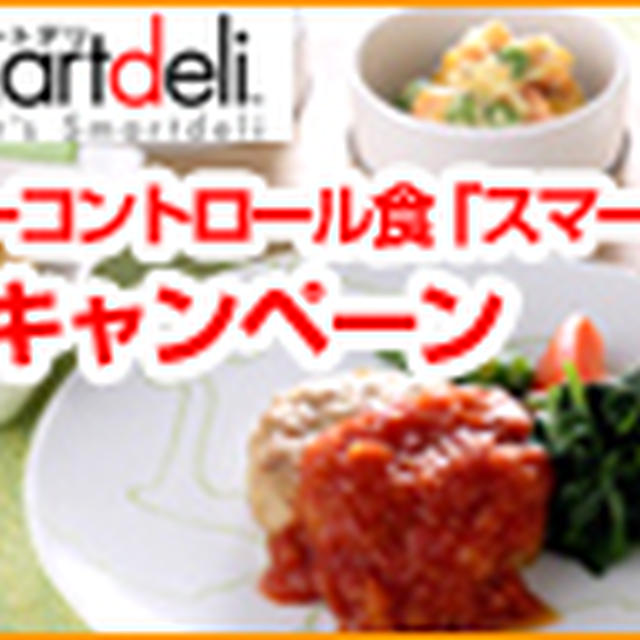 カロリーコントロール食「スマートデリ」体験キャンペーン