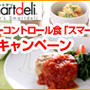 カロリーコントロール食「スマートデリ」体験キャンペーン