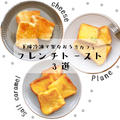下味冷凍で作り置き♡フレンチトースト【3選】#食パン#おうちカフェ#チーズ#塩キャラメル