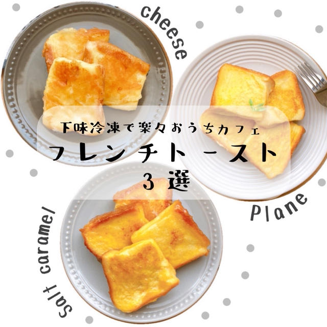 下味冷凍で作り置き♡フレンチトースト【3選】#食パン#おうちカフェ#チーズ#塩キャラメル