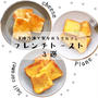 下味冷凍で作り置き♡フレンチトースト【3選】#食パン#おうちカフェ#チーズ#塩キャラメル