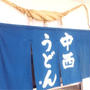 香川県　うどん　中西うどん