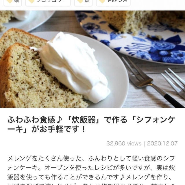 くらしのアンテナ掲載♡炊飯器シフォンケーキと1人ご飯