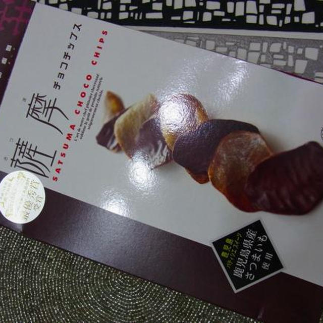 秋のさつま芋　お菓子　薩摩チョコチップス（鹿児島県新加工食品コンクール1位）