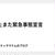 またまた緊急事態宣言
