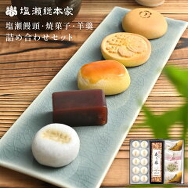 《レポ！》和菓子のギフトを試してみた（御菓子老舗 塩瀬総本家）
