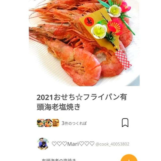 クックパッド2021おせち☆フライパン有頭海老塩焼き、マック。