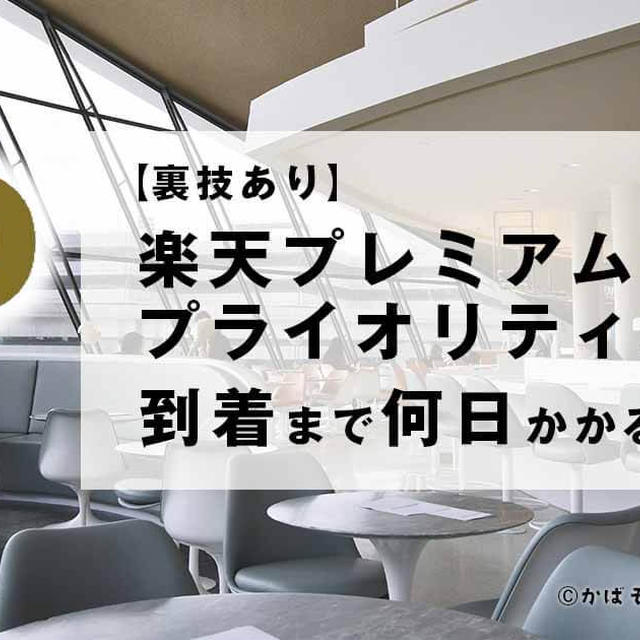 【裏技あり】楽天カード切替からプライオリティパスが届くまで何日？【実際に頼んでみた】