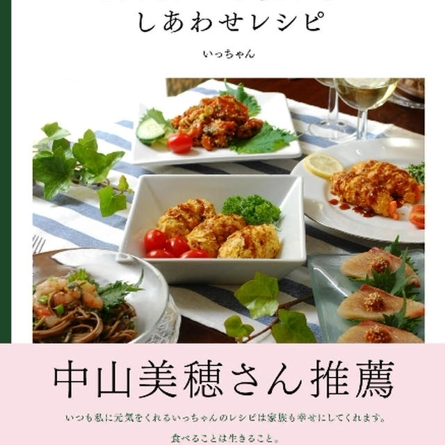 「電気もガスも使わない　しあわせレシピ」の表紙ができました♪