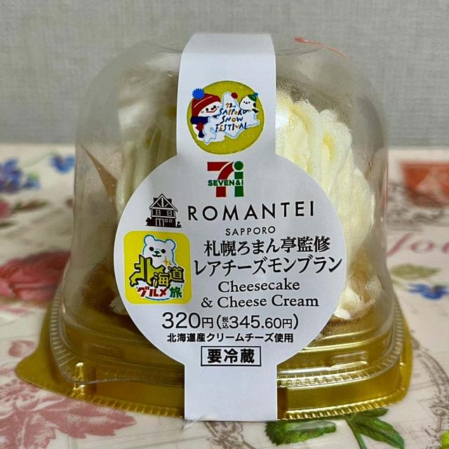 【北海道グルメ旅】セブン 札幌ろまん亭監修 レアチーズモンブラン