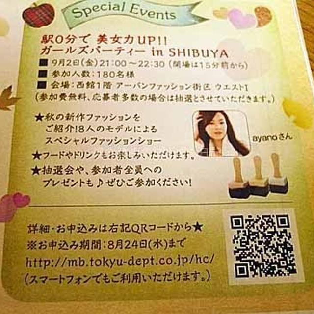 本日２４日締切　東急百貨店渋谷　駅０分で美女力アップ　ガールズパーティー in　SHIBUYA　