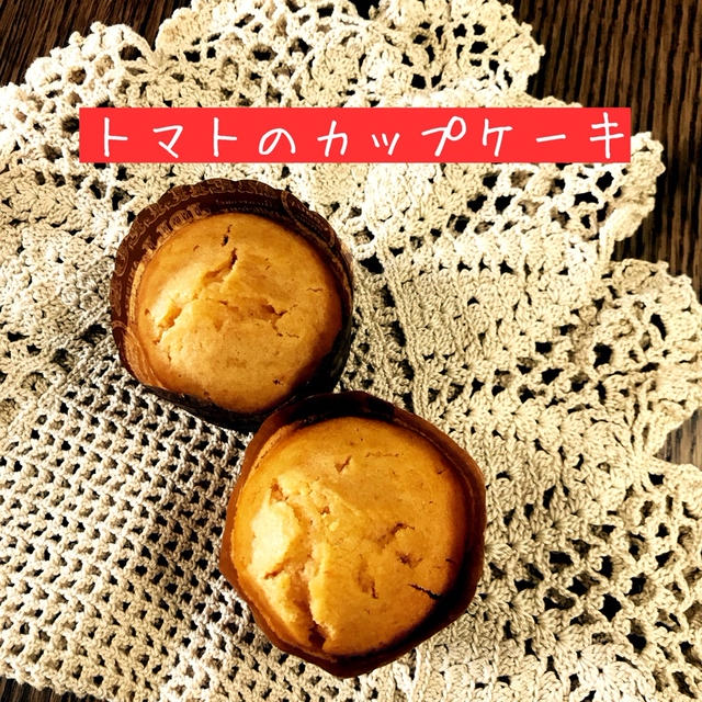 2歳長男と作るトマトのカップケーキ