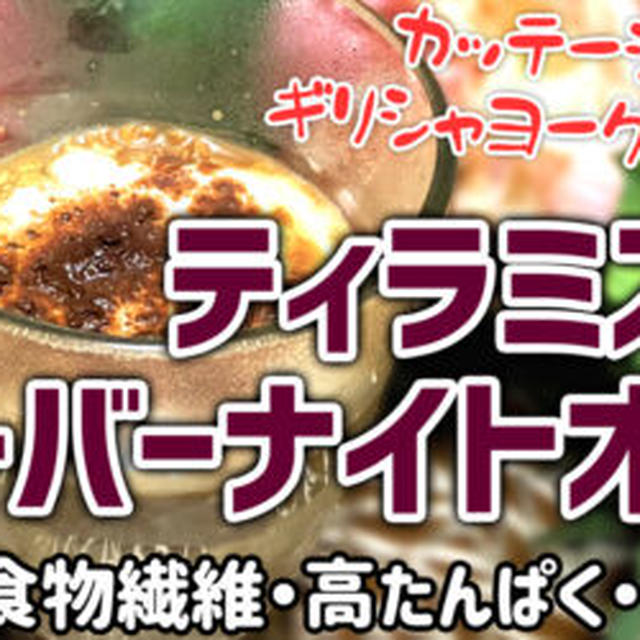 オーバーナイトオーツ！ティラミス風！を作るよ！高たんぱく・低脂質・低GIで食物繊維たっぷり！