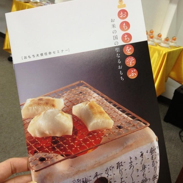 日本食文化大使 講座★おもち大使任命セミナー