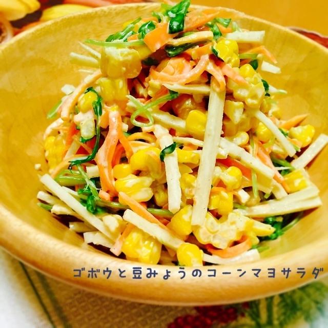 ＊火を使わず♡ごぼうと豆苗のピリ辛コーンマヨサラダ＊