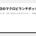 2月24日のマクロビランチボックス