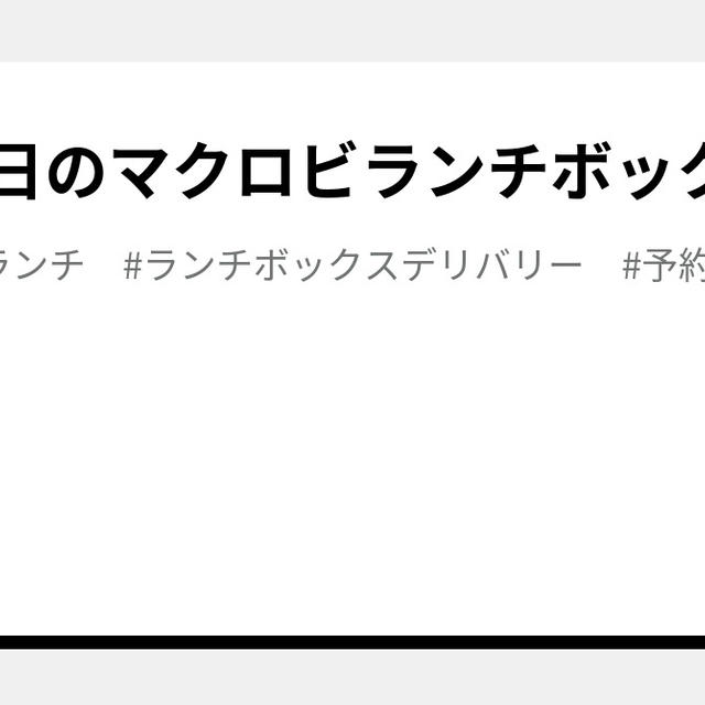 2月24日のマクロビランチボックス