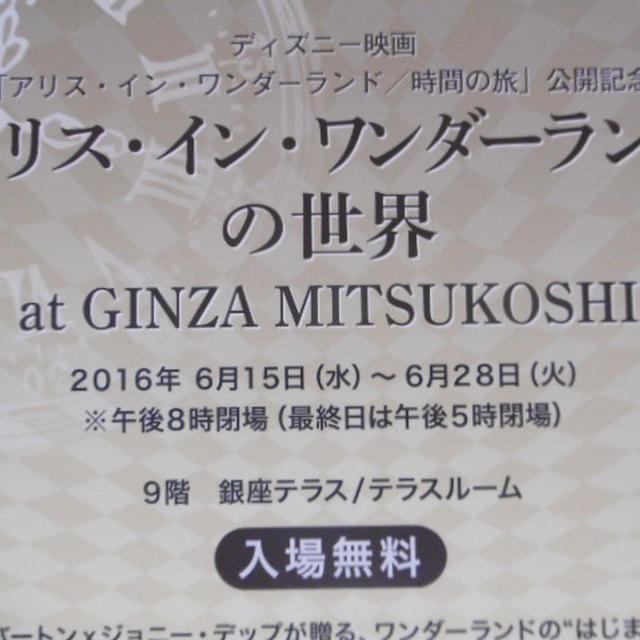 「アリス・イン・ワンダーランドの世界 at GINZA MITSUKOSHI」