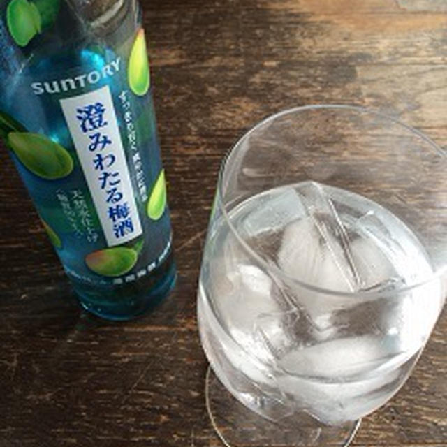 澄みわたる梅酒のおはなし　フルーツブランデーのおはなし