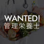 Wanted！BONIQ 管理栄養士