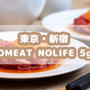 東京・新宿>> 『NO MEAT, NO LIFE. 5go.』で黒毛和牛ユッケランチ