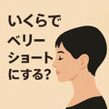 「ベリーショートにして後悔？」切ったあとに訪れる心の揺れと、あのアンケート結果に衝撃！