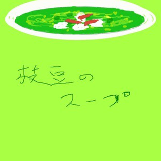 枝豆のスープ