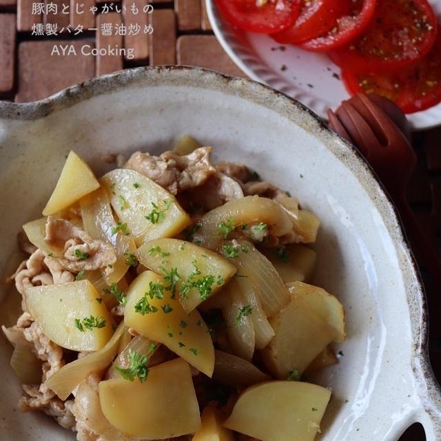 【豚肉レシピ】ハマりものと欲しかったもの！豚肉とじゃがいもの燻製バター醤油炒め