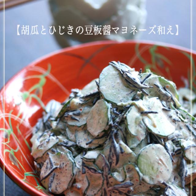 【胡瓜とひじきの豆板醤マヨネーズ和え】〜ロクと次男〜